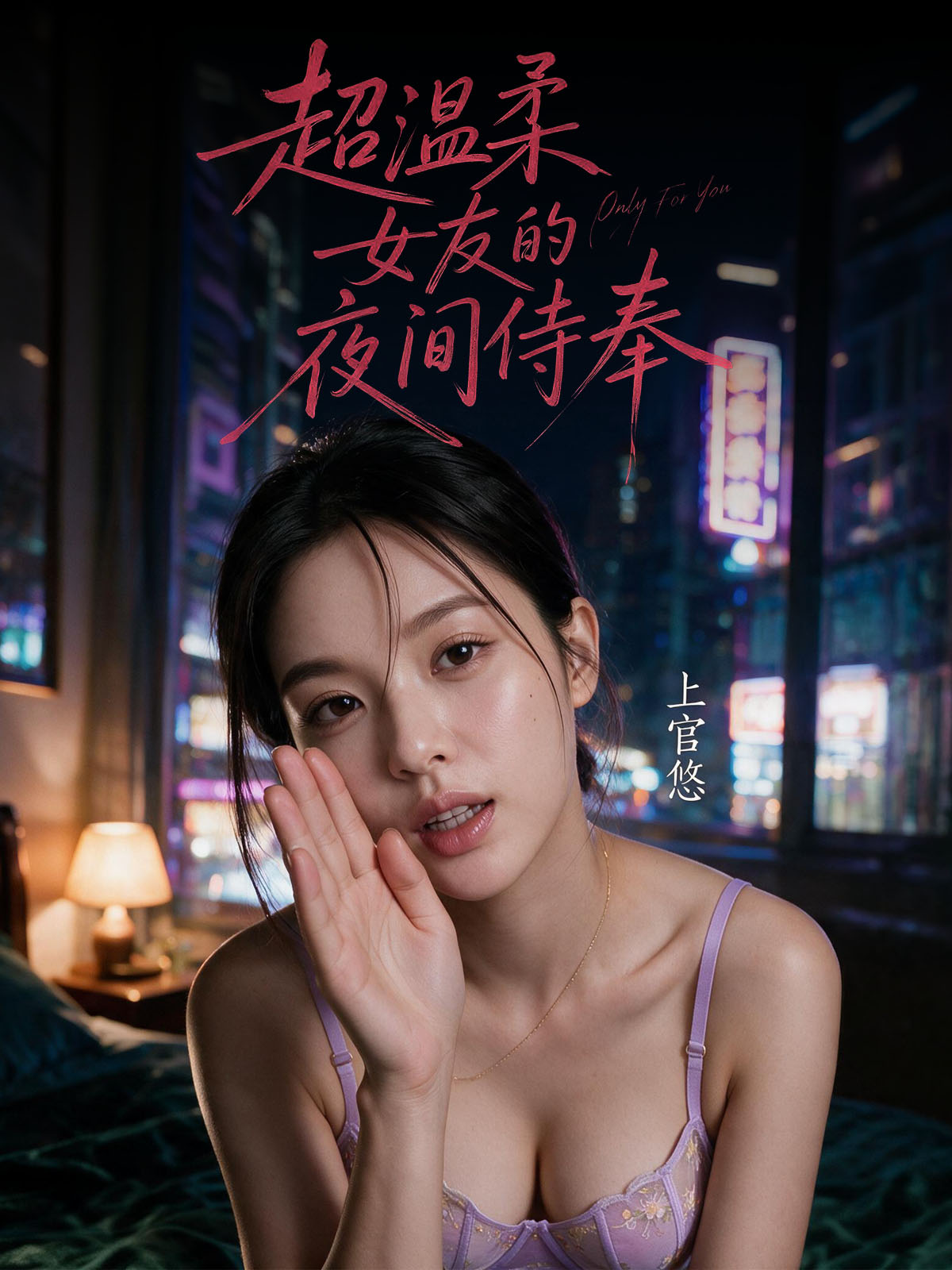 上官悠：超温柔女友的夜间侍奉短剧封面