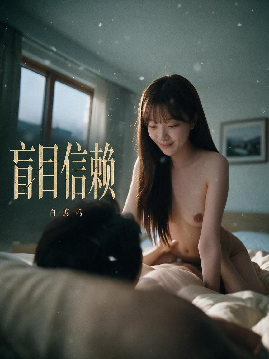 白鹿鸣《盲目信赖》NTR绿帽背叛系列高清AI短剧 - 黄果短剧(huangguo.com)短剧封面