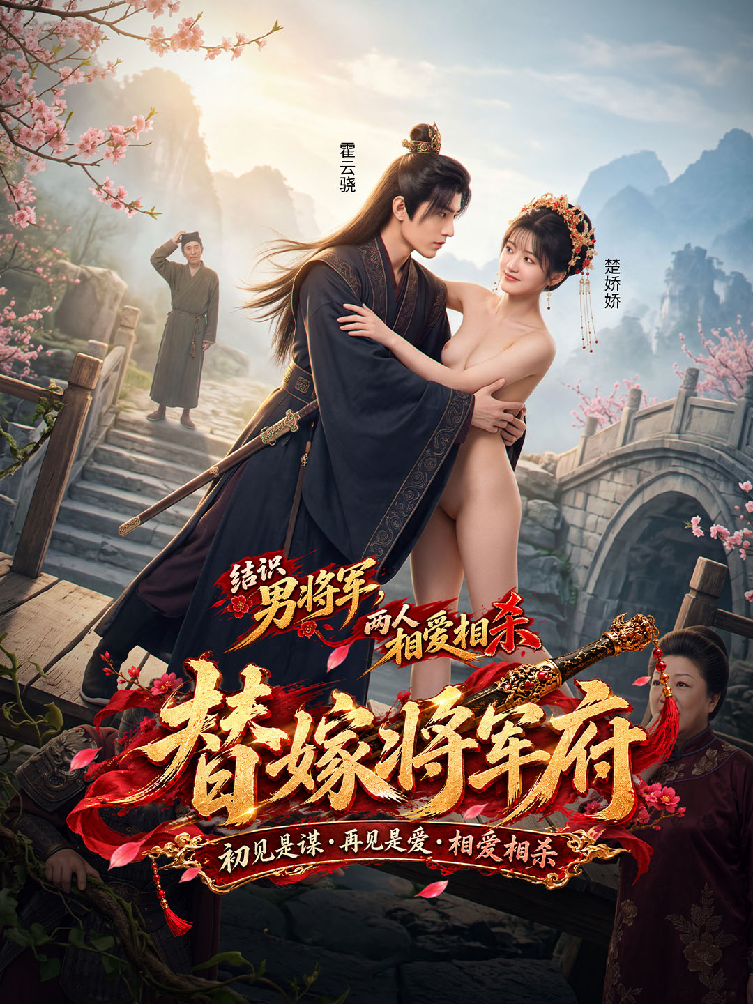 替嫁将军府 - 将军豪门恩怨纠葛原创剧情在线看 - 黄果短剧(huangguo.com)短剧封面