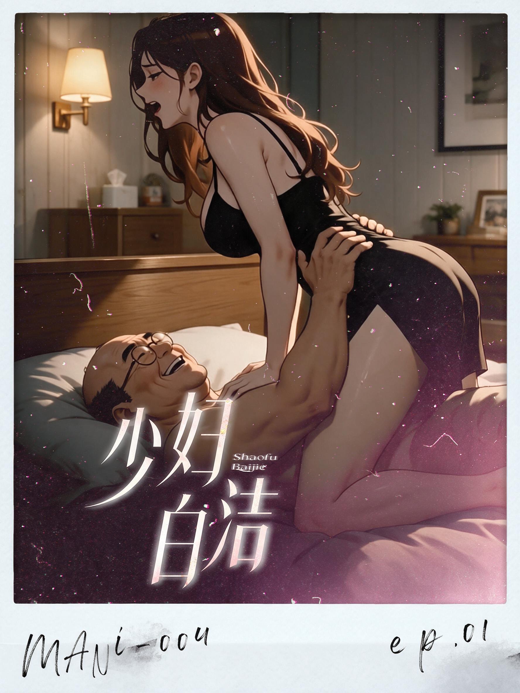 少妇白洁短剧封面