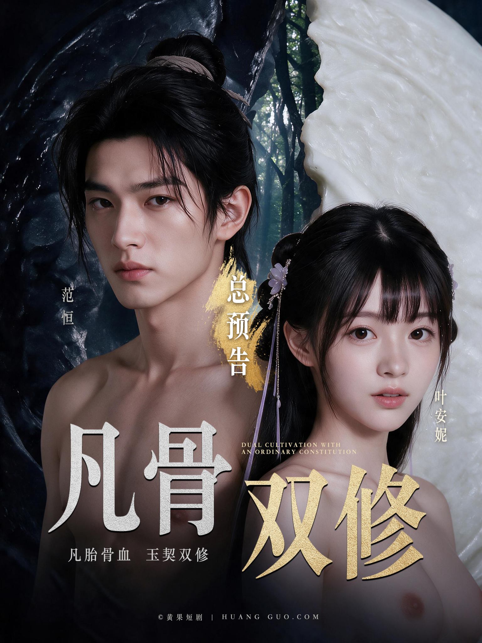凡骨双修-凡胎骨血玉契双修短剧封面