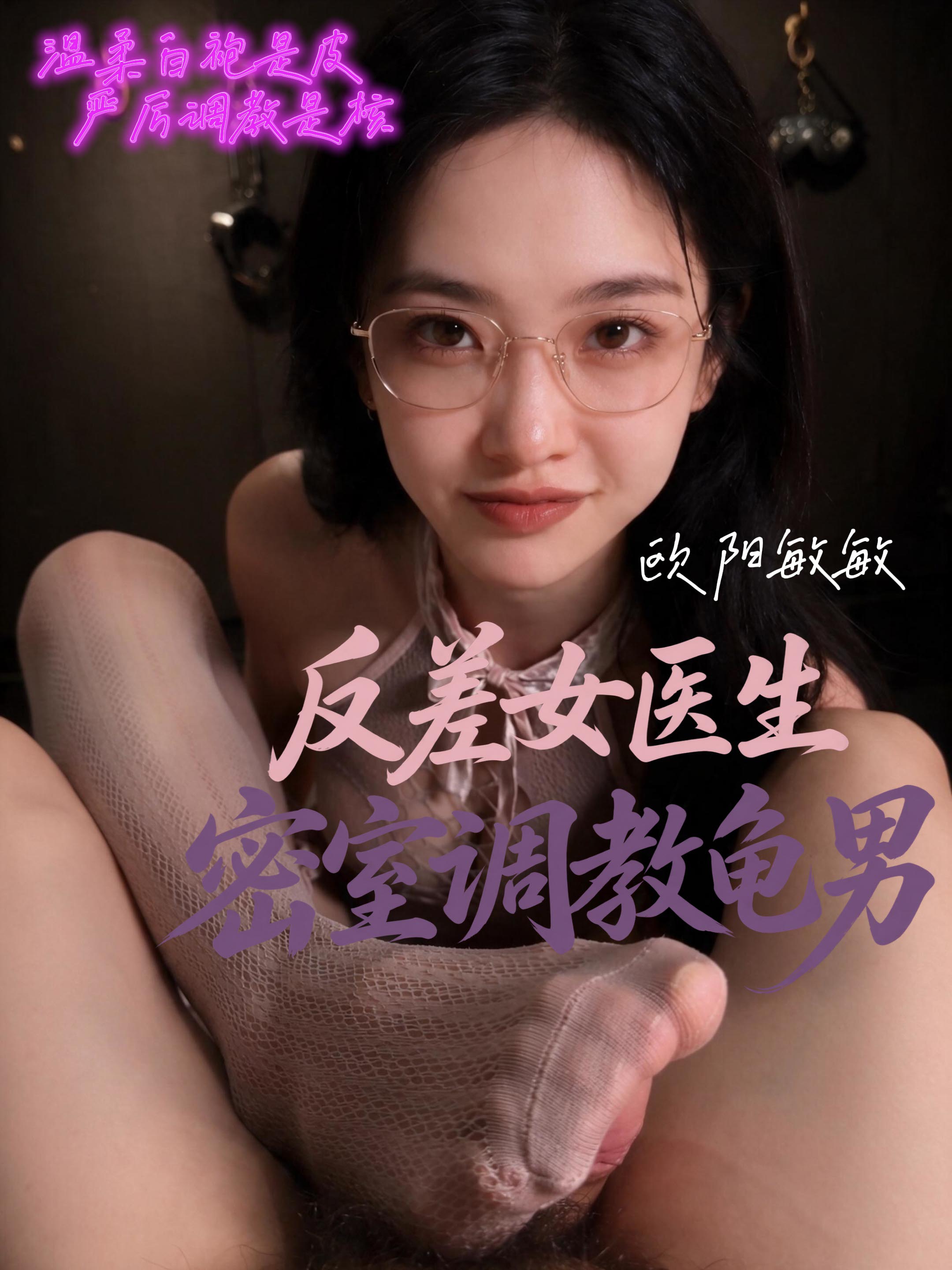 欧阳敏敏反差女医生 - 眼镜御姐调教龟男高清AI原创短剧 - 黄果短剧(huangguo.com)短剧封面